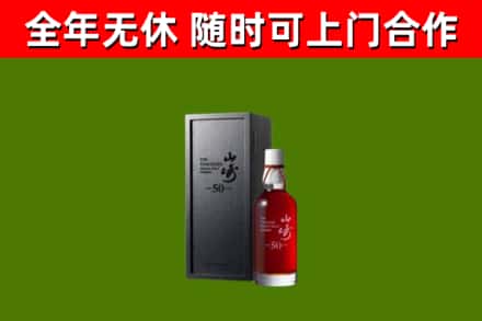 韶关烟酒回收50年山崎洋酒.jpg